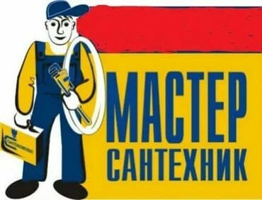 установка газового оборудования бишкек: Ремонт сантехники Больше 6 лет опыта — 1