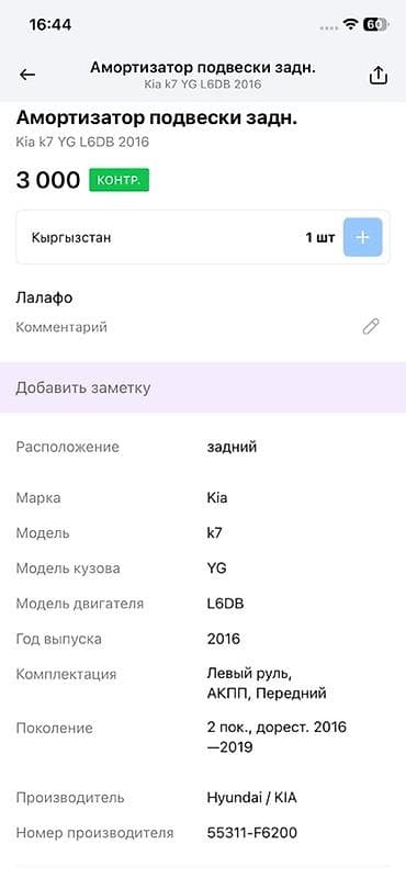 logitech c525: Задний амортизатор Kia 2016 г., Оригинал — 3