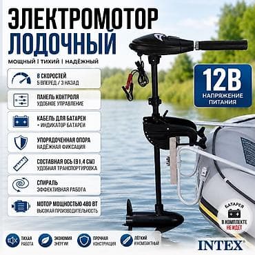 Аңчылык жана балык уулоо: Лодочный электромотор Intex 68631 купить в Бишкеке — 12V, 480W, 8 — 1
