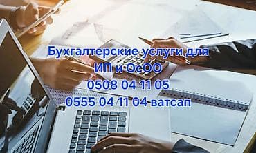 Бухгалтердик кызматтар | Салыктык отчеттуулукту берүү lalafo.kg да Бухгалтердик кызматтар | Салыктык отчеттуулукту берүү