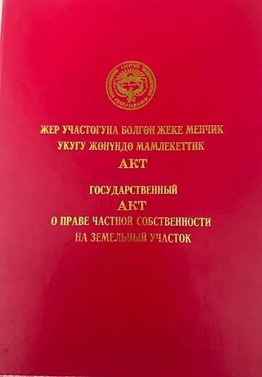 Кыймылсыз мүлк: ❗Срочно продаётся земельный участок❗ 📍 г. Бишкек, ж/м Семетей 📏 — 1
