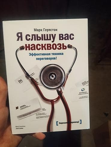 Книга: «Я слышу вас насквозь. Эффективная техника переговоров» Автор — 1