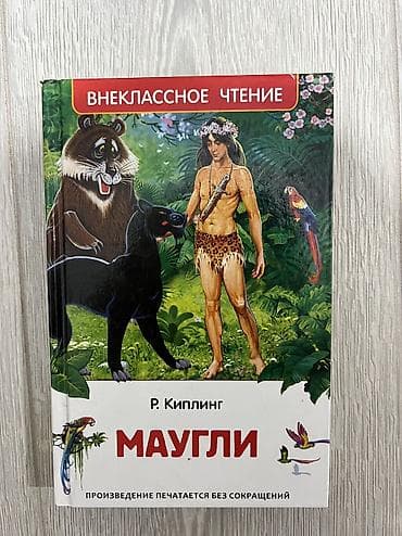 Книги и журналы: Книга: Р. Киплинг «Маугли» (серия «Внеклассное чтение») - Твёрдый — 1