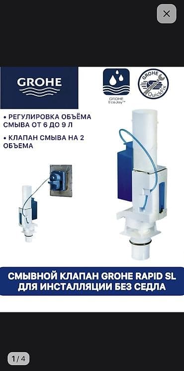 лабавой установка: Кнопки от инсталляции Гроэ (GROHE). Смывной механизм ( арматура ) — 2