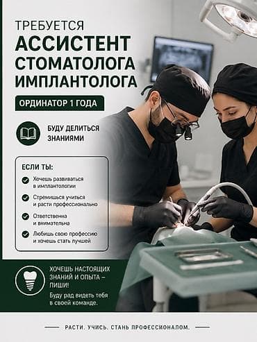 помошник нотариуса: Требуется ассистент стоматолога-имплантолога. Инстаграм: dr.suyumbaev — 1