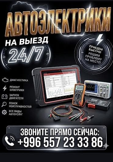 Услуги автоэлектрика, Компьютерная диагностика, С выездом at lalafo.kg Услуги автоэлектрика, Компьютерная диагностика, С выездом