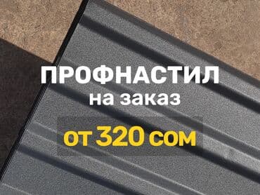 Профнастил на заказ 📍 Сизди, биздин адреске чакырабыз, адрес: Лев