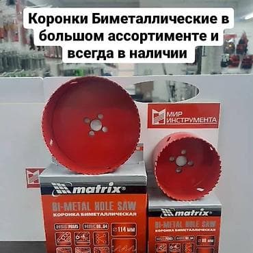 Коронка Bimetal от компании Matrix в большом ассортименте. Коронка