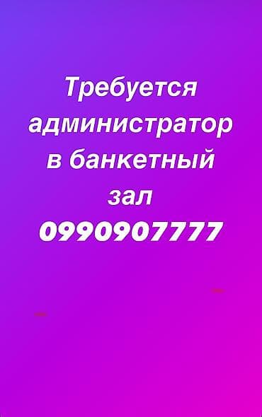 Требуется администратор в банкетный зал Ресторан Ак-орго Ул at lalafo.kg Требуется администратор в банкетный зал Ресторан Ак-орго Ул