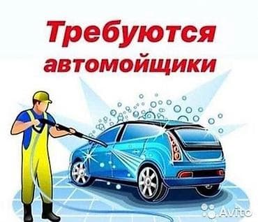 Требуется Автомойшики на автомойку Западный район верхней больницы