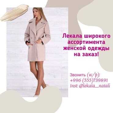 швея на дому ош: Лекала! Лекала!! Лекала!!! Звоните, заказывайте! Профессиональное — 1