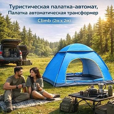 для одыха: Туристическая палатка-автомат Climb (2 м × 2 м) — автоматическая — 3