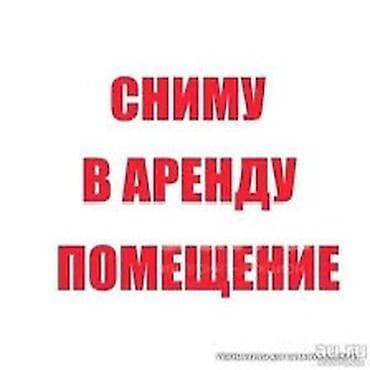 Сниму в аренду помещение под швейный цех в районе Мадина/Аламединский at lalafo.kg Сниму в аренду помещение под швейный цех в районе Мадина/Аламединский