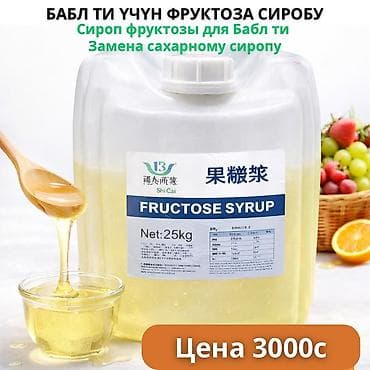 Азык-түлүктөр: Фруктозный сироп Shi Cai — замена сахарному сиропу. Подходит для боба — 1
