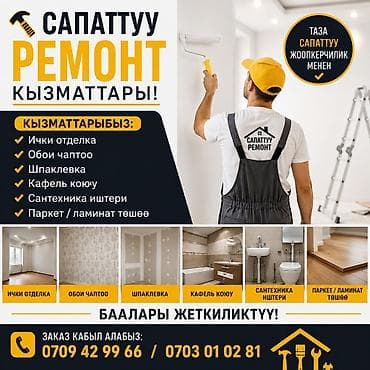 🔨 Сапаттуу ремонт кызматтары! 🔨 Үйүңүзгө жана батириңизге ички