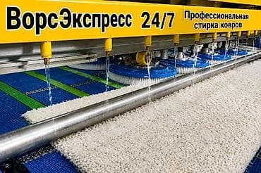 мойка ковер: Стирка ковров, | Ковер — 1
