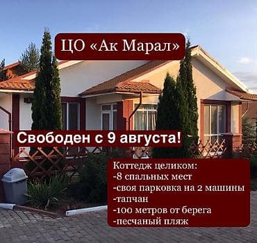 Посуточная аренда: Коттедж, Ак Марал, Бает, 7 мест — 1