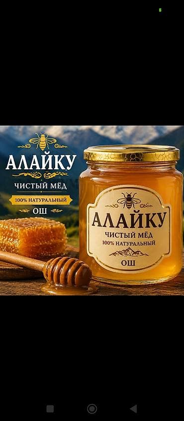 вода эмульсионка: Алайку — чистый мёд, 100% натуральный. Происхождение: Ош. Стеклянная — 1