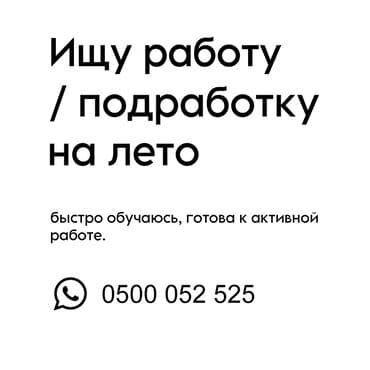 срочно ищю работу: СОИСКАТЕЛЬ Летняя подработка — ищу работу на летний сезон Опыт — 1