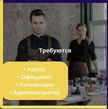 ысык кол отель: Талап кылынат Хостес Ресторан — 1
