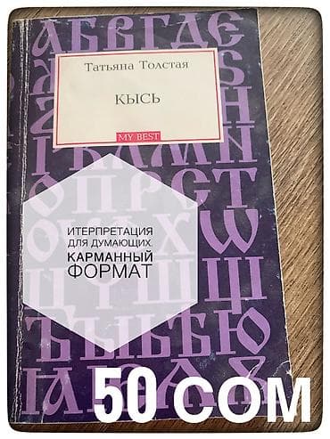 Роман, На русском языке, Новый, Самовывоз at lalafo.kg Роман, На русском языке, Новый, Самовывоз