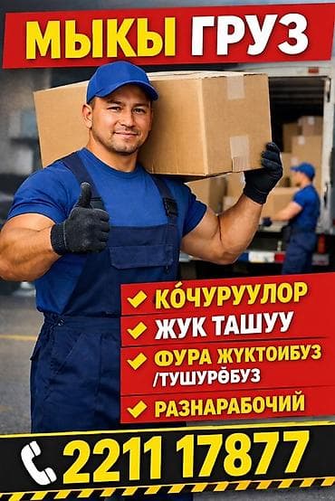 работа упаковщика бишкек: Услуги по перевозке и погрузке - Переезды любой сложности — 1