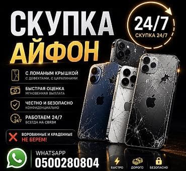 тилифо: Скупка iPhone 24/7 - Принимаем любые модели iPhone, включая аппараты — 1