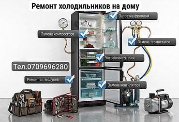 Ремонт холодильников на дому Профессиональный сервис по обслуживанию
