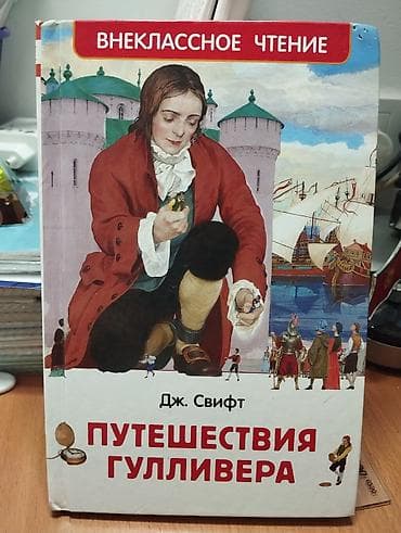 чтения: Книга: Джонатан Свифт — «Путешествия Гулливера» Серия: Внеклассное — 1
