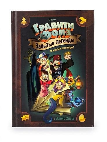 Книга-комикс «Гравити Фолз. Забытые легенды» (Disney) - Автор: Алекс