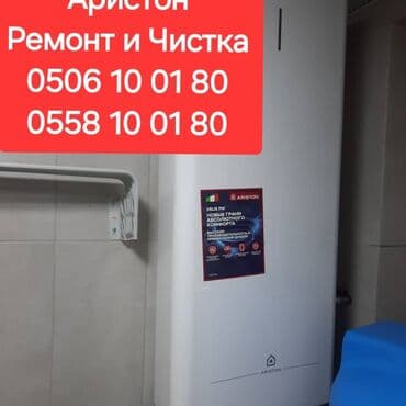 Туристтик кызматтар: Ремонт и Установка Чистка и Ремонт Аристон Установка и Чистка — 2