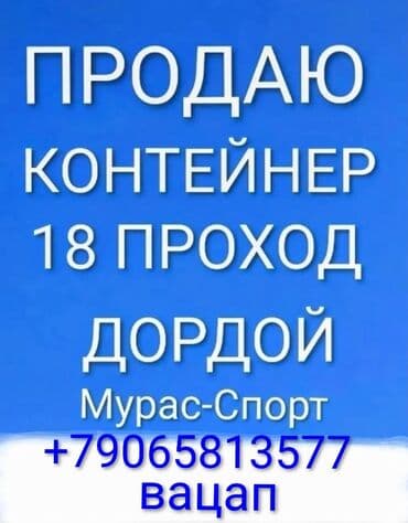сдаю торговый контейнер: Продаю Торговый контейнер, Дордой рынок, 40 тонн, С видеонаблюдением — 2
