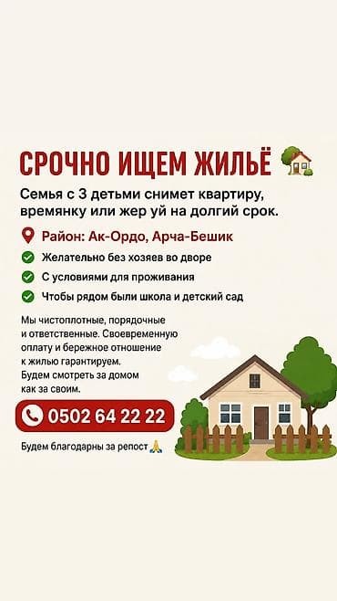 Ищем жильё на долгий срок. Семья с тремя детьми снимет: - квартиру at lalafo.kg Ищем жильё на долгий срок. Семья с тремя детьми снимет: - квартиру