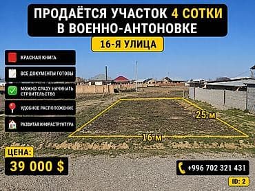 4 соток, Курулуш, Кызыл китеп