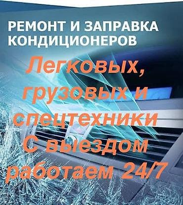кондиционеры токмок: Ремонт и заправка автокондиционеров. - Легковые, грузовые автомобили — 1