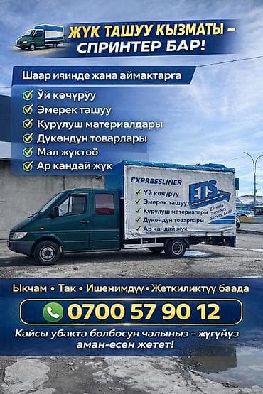 Грузоперевозки на Mercedes‑Benz Sprinter - Перевозка по городу и at lalafo.kg Грузоперевозки на Mercedes‑Benz Sprinter - Перевозка по городу и