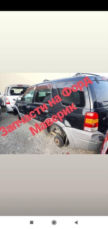 Запчасти На Форд Маверик 2001-07 года 2.0 2.3 3.0