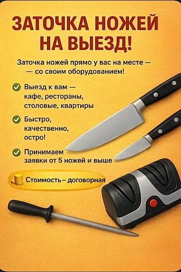 Выездная заточка ножей. Профессиональная заточка прямо у вас на месте