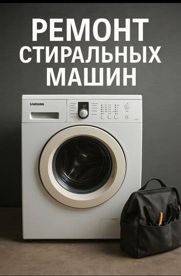 ремонт моечных автоматов: Профессиональный ремонт стиральных машин - Диагностика и устранение — 1