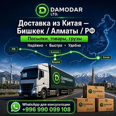 Карго из Китая — Бишкек / Алматы / РФ Организуем белую и карго