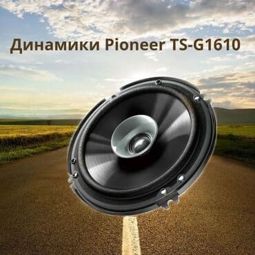 компонентная акустика: Динамики Pioneer TS-G1610 (16 см) Основные характеристики Динамики — 1