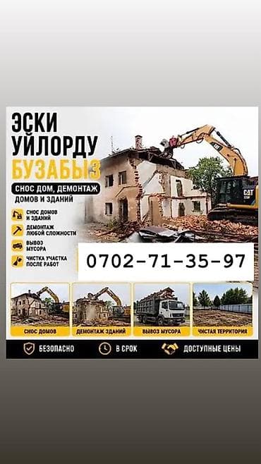 one construction: Услуги по сносу и демонтажу зданий и домов. Что делаем: - Снос домов — 1