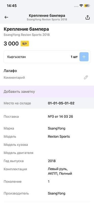 rex: Крепление бампера для SsangYong Rexton Sports - Оригинальная деталь — 3