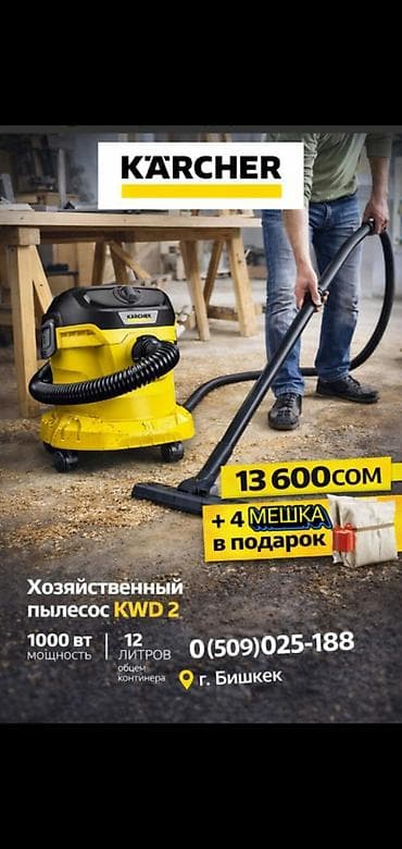 купить молокоотстойник: Kärcher KWD 2 — хозяйственный пылесос для сухой и влажной уборки — 1