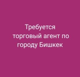работа на дому упаковка мыла отзывы: Требуется торговый агент с опытом работы по городу Бишкек, канал BC — 1