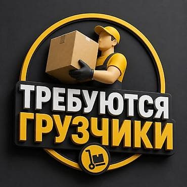 работа бишкек цум: Жүк ташуучу. Кызыл Аскер — 1