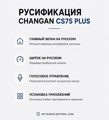 чери арризо 8 салон: Русификация CHANGAN CS75 Plus - Полный перевод интерфейса главного — 1
