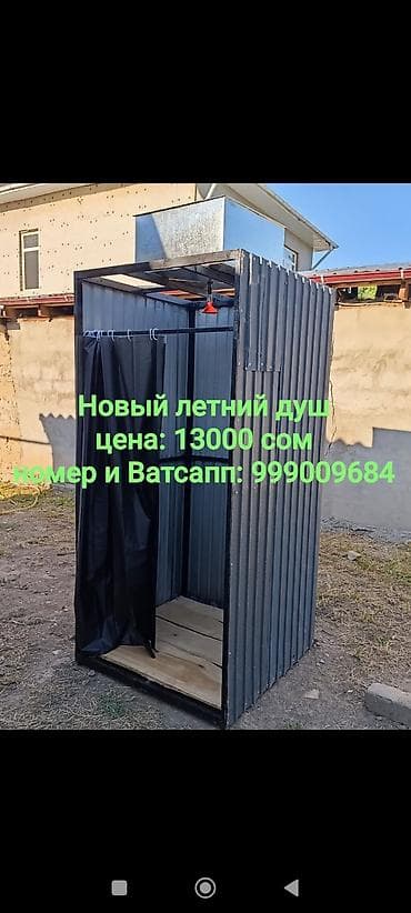 Үй жана бакча: Жайкы душ — 1
