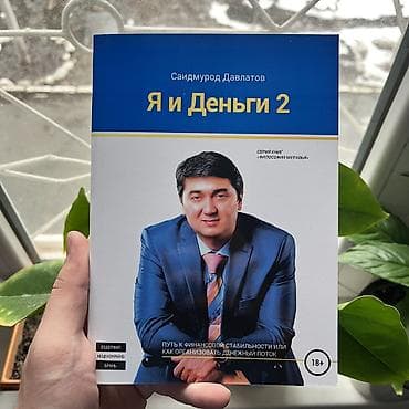 Я и деньги. 2 часть СКИДКИ!!! СКИДКИ!!! СКИДКИ!!! КНИГИ ОТ 125 СОМ