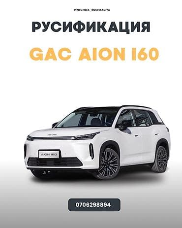 Авто кызматтары: Русификация GAC Aion i60 Профессиональная локализация автомобиля: - — 1
